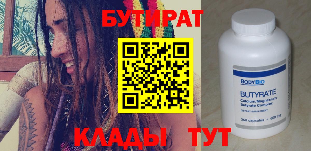 Бутират 99%  Вход с VPN  БУТИРАТ  Нижнекамск 